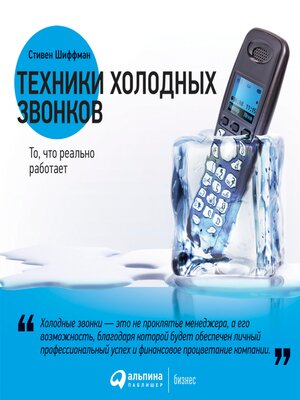 cover image of Техники холодных звонков